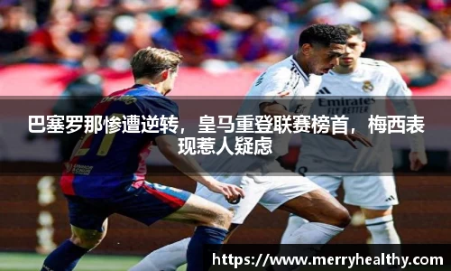 巴塞罗那惨遭逆转，皇马重登联赛榜首，梅西表现惹人疑虑