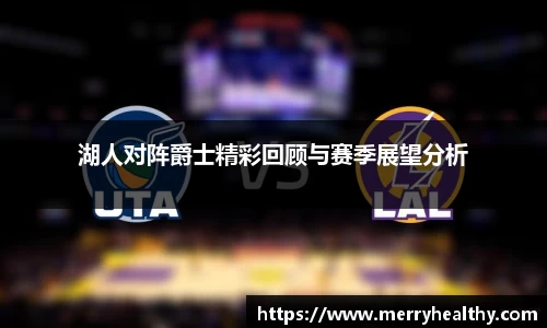 湖人对阵爵士精彩回顾与赛季展望分析