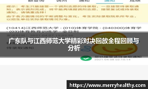 广东队与江西师范大学精彩对决回放全程回顾与分析