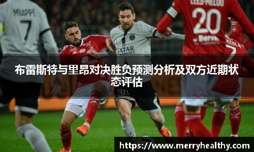 布雷斯特与里昂对决胜负预测分析及双方近期状态评估