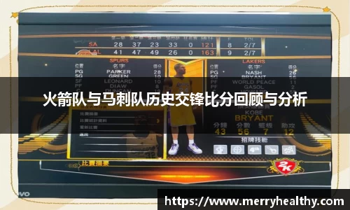 火箭队与马刺队历史交锋比分回顾与分析