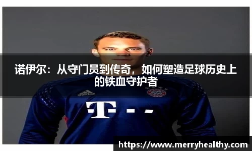 诺伊尔：从守门员到传奇，如何塑造足球历史上的铁血守护者