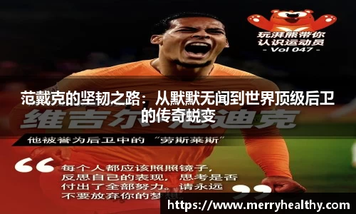 范戴克的坚韧之路：从默默无闻到世界顶级后卫的传奇蜕变