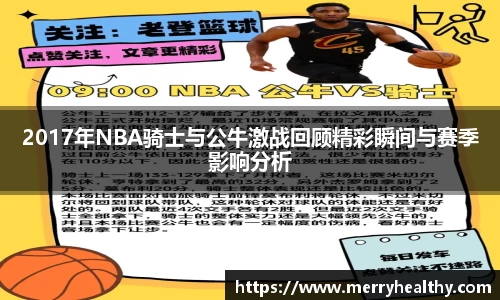 2017年NBA骑士与公牛激战回顾精彩瞬间与赛季影响分析
