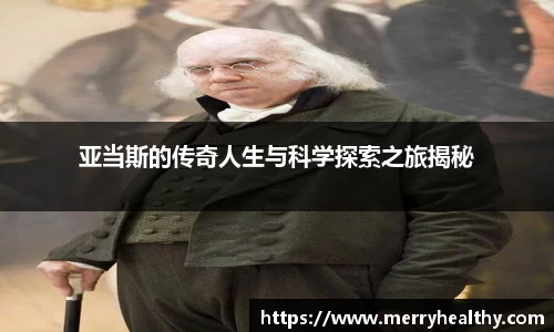 亚当斯的传奇人生与科学探索之旅揭秘