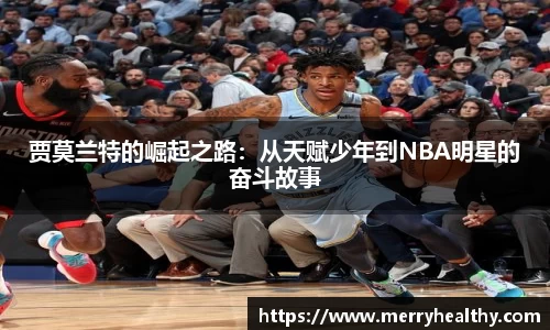 贾莫兰特的崛起之路：从天赋少年到NBA明星的奋斗故事