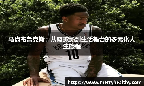 马尚布鲁克斯：从篮球场到生活舞台的多元化人生旅程
