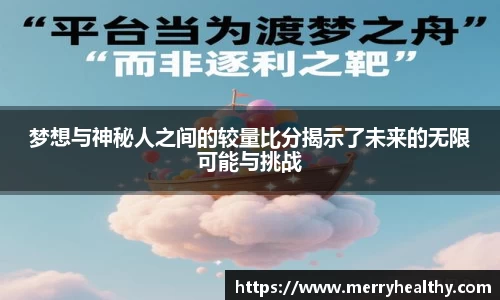 梦想与神秘人之间的较量比分揭示了未来的无限可能与挑战