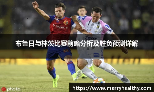 布鲁日与林茨比赛前瞻分析及胜负预测详解