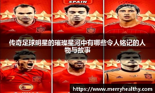 传奇足球明星的璀璨星河中有哪些令人铭记的人物与故事