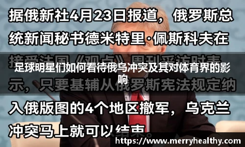 足球明星们如何看待俄乌冲突及其对体育界的影响