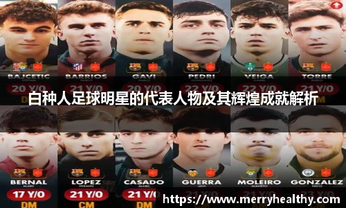 白种人足球明星的代表人物及其辉煌成就解析