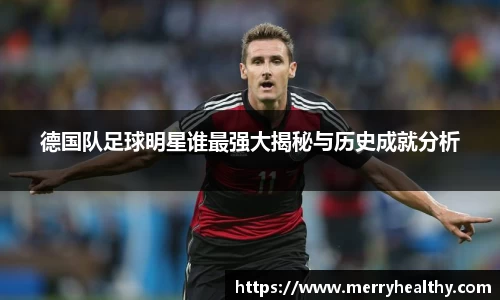德国队足球明星谁最强大揭秘与历史成就分析