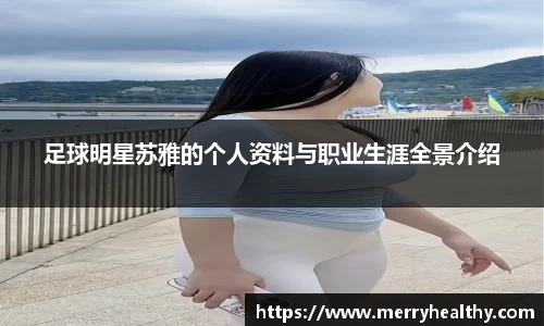 足球明星苏雅的个人资料与职业生涯全景介绍