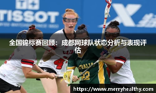 全国锦标赛回顾：成都网球队状态分析与表现评估