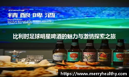 比利时足球明星啤酒的魅力与激情探索之旅